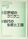 シンポジウム  記録3　