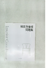 Interior Coordinator　解答力養成問題集　1