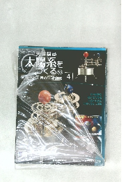 天体模型　太陽系をつくる　55