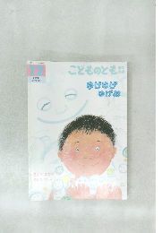 こどものとも12　ゆげゆげゆげお