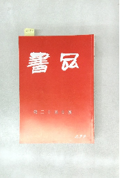 書品　第二十回日展　299号