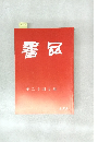 書品　第二十回日展　299号