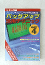 バックアップ  活用テクニック 4