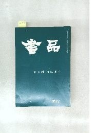 書品　241号