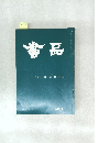書品　241号