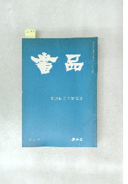 書品　２４２号