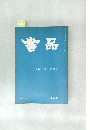 書品　２４２号