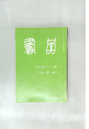書品　２４５号