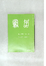 書品　２４５号