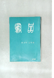 書品　246