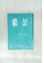 書品　246