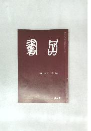 書品　第七回日展　249号