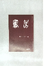 書品　第七回日展　249号