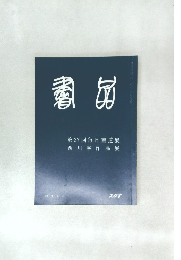 書品　２４８号
