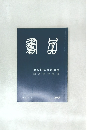 書品　２４８号