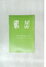 書品　２５０号