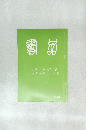 書品　２５０号