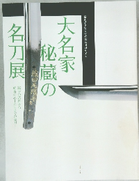 大名家秘蔵の名刀展