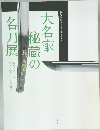 大名家秘蔵の名刀展
