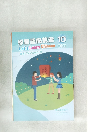 學華語向前走 10
