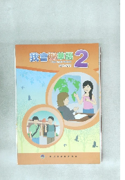 我會駐華語　2