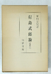 有島武郎論 [増補版]