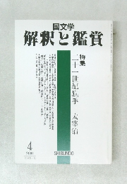 解釈と鑑賞　2001年4月
