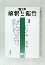 解釈と鑑賞　2001年4月