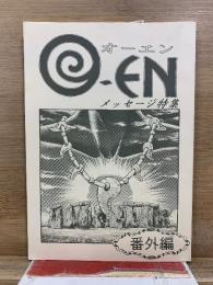 O-EN（オーエン）メッセージ特集 番外編