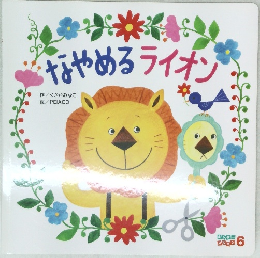 なやめるライオン