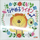 なやめるライオン