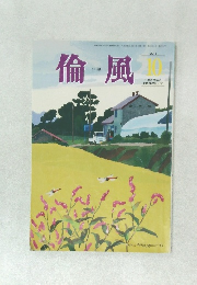 倫風　2018年10月号