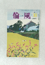 倫風　2018年10月号