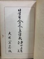 日蓮聖人遺文全集講義