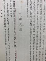 日蓮聖人遺文全集講義