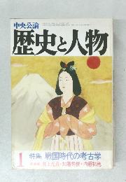 中央公論　歴史と人物　特集 戦国時代の考古学　1