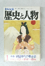 中央公論　歴史と人物　特集 戦国時代の考古学　1