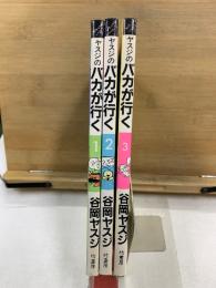 ヤスジのバカが行く