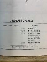 ヤスジのバカが行く