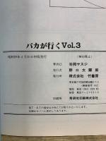 ヤスジのバカが行く