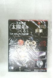 太陽系を つくる 58