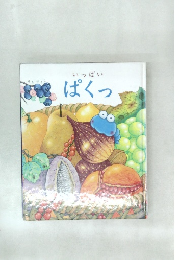 いっぱい  ぱくっ