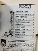ぴっかぴかコミックス　あさりちゃん