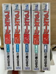フットボール鷹　ワイド版