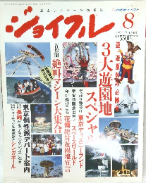 ジョイフル　1990年8月号
