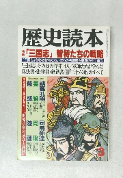 歴史読本 「三国志」 智将たちの戦略