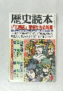 歴史読本 「三国志」 智将たちの戦略