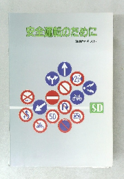 安全運転のために  講習テキスト