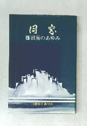 同窓