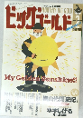 ビッグゴールド 1996年2月号
